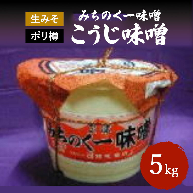 【ふるさと納税】＼レビュー投稿でお米プレゼント／みちのく一味噌 ポリ樽入り こうじ味噌 5kg　冷蔵　※離島への配送不可