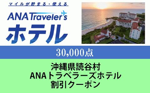 沖縄県読谷村　ANAトラベラーズホテル割引クーポン（30,000点分）