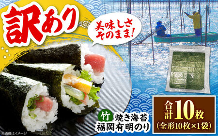 福岡有明のり【竹】わけあり 焼き海苔 全形10枚 [VEG022] のり 海苔 焼きのり 焼き海苔 わけあり 訳あり