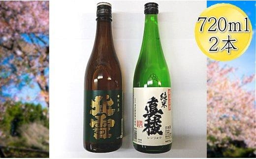 
佐渡の純米720ml×2本セット　北雪 純米酒＆真稜 純米酒
