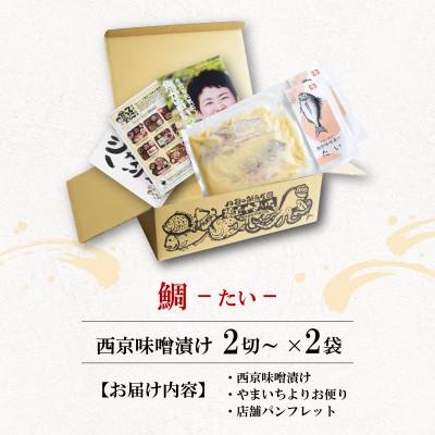 ふるさと納税 宮津市 海の京都　西京味噌漬け　鯛(タイ)2袋 |  | 03