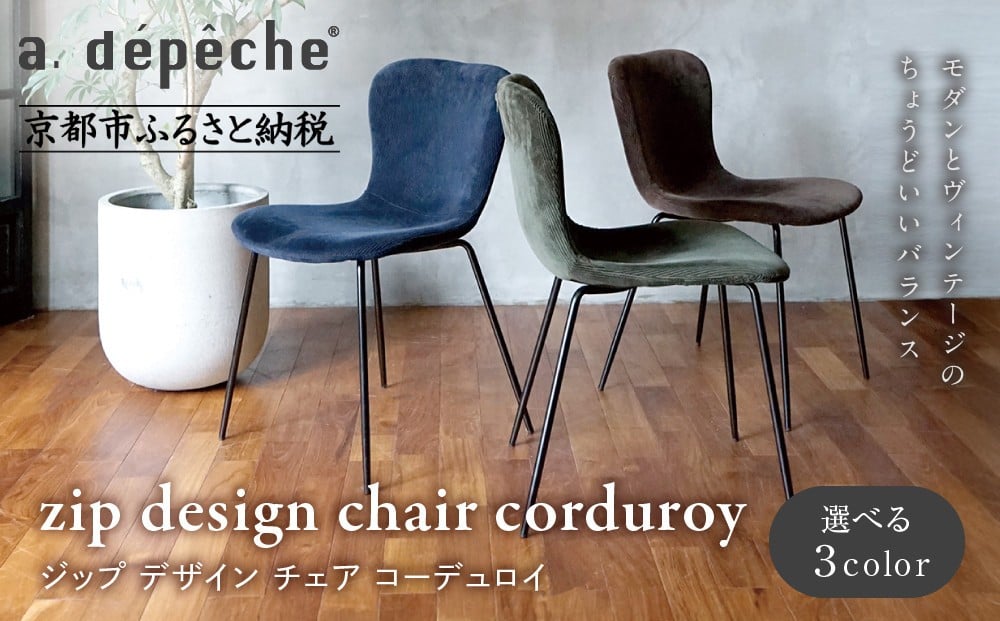 
            【a.depeche】ジップ デザイン チェア コーデュロイ＜カラー選択可＞｜京都 インテリア 人気ブランド 椅子 チェア おしゃれ［ 京都 インテリア ブランド パリスタイル 人気 おすすめ 椅子 おしゃれ 家具 雑貨 通販 送料無料 ふるさと納税 ］
          