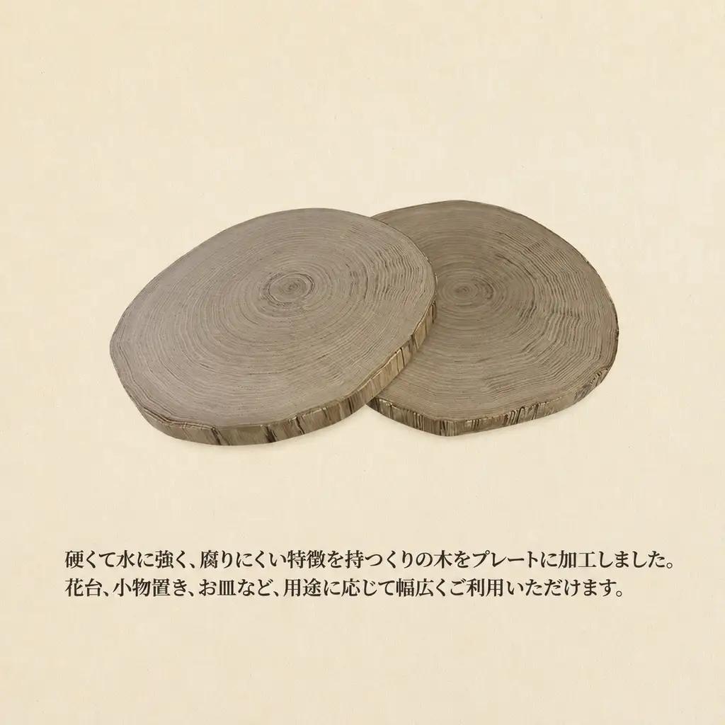 くりの木 ウッドプレート 2枚1組 サイズ（直径約20cm～30cm）厚み約2～2.5cm サイズはお任せ（秋田県内の木を加工） 雑貨 日用品 木製 キッチン雑貨 キッチンアイテム お皿