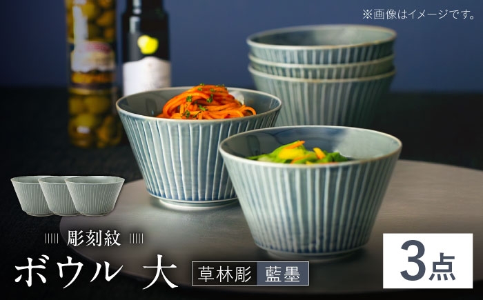 
            【波佐見焼】彫刻紋 藍墨 ボウル 大〈草林彫〉3点セット【西海陶器】 [OA526]
          
