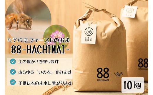 B095 ミツバチと地球の未来を守るお米【88(HACHIMAI)】玄米10㎏