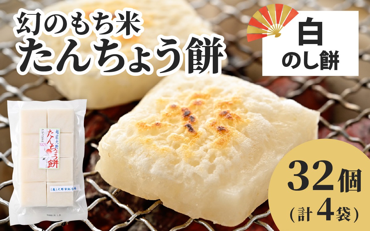 
                  【先行予約】たんちょう餅　白のしもちの詰合せ 計32個【12月より順次発送】[A-001109] 焼き餅 お雑煮
                