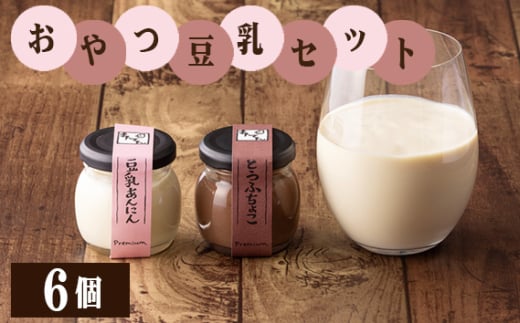 手づくり豆腐まんてんのおやつ豆乳セット ／ 豆腐チョコ 杏仁豆腐 豆乳 スイーツ 埼玉県 No.508