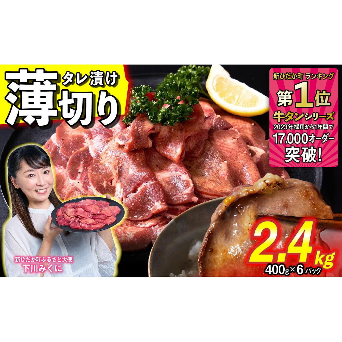 訳なし ＜ 薄切り ＞ 牛タン 計 2.4kg ( 400g × 6パック ) 北海道 新ひだか 日高 昆布 使用 特製 タレ漬け 味付き 牛肉 肉 牛たん ミツイシコンブ