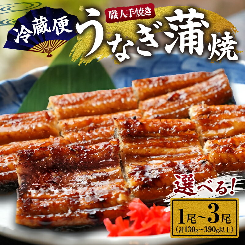 【ふるさと納税】職人 手焼き うなぎ蒲焼 1尾 2尾 3尾 鰻 魚介類 伝統の味 秘伝のタレ 厳選 国産 ウナギ おかず 食品 加工品 真空パック 冷蔵 人気 おすすめ うな重 うな丼 惣菜 お土産 ひつまぶし うなぎ寿司 お祝い 贈り物 ギフト 贈答 プレゼント 宮崎県 日南市 送料無料