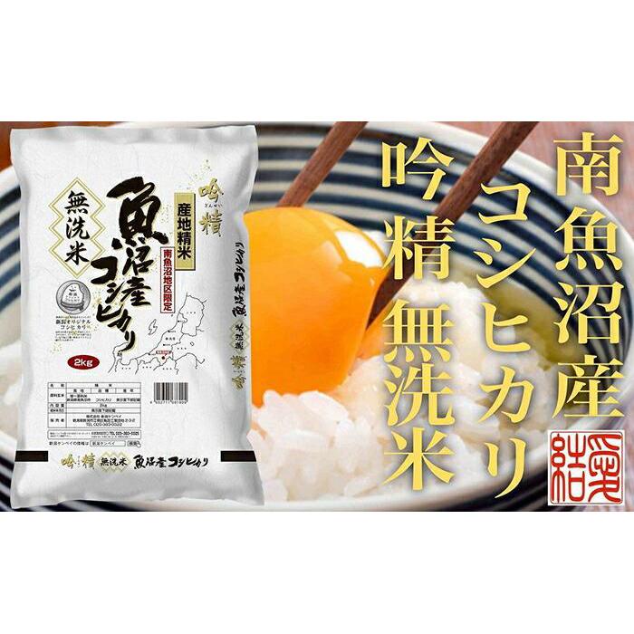 【ふるさと納税】【令和7年産】米 定期便 無洗米 コシヒカリ 南魚沼産 12kg ( 2kg × 6ヶ月 )【2025年10月上旬より順次発送予定】 | お米 こめ 白米 コシヒカリ 食品 人気 おすすめ 送料無料 魚沼 南魚沼 南魚沼市 新潟県産 新潟県 精米
