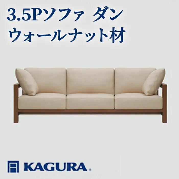 ソファ 3.5Pソファ ダン ウォールナット材 ソファー 3.5人掛け 家具蔵 KAGURA 【ソファ】【ho1225】