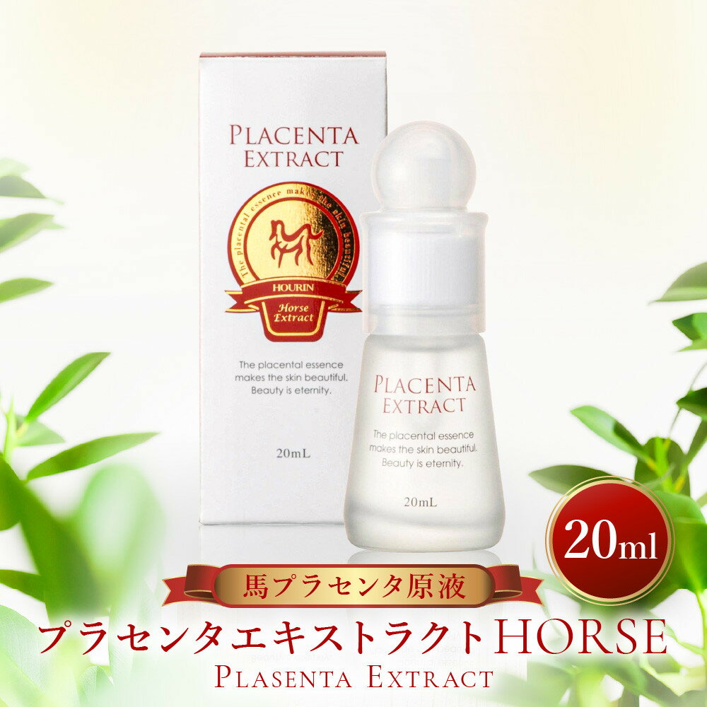 【ふるさと納税】プラセンタエキストラクトHORSE【馬プラセンタ原液】20mL | 福岡県 筑前町 福岡 九州 返礼品 支援 楽天ふるさと 納税 化粧品 コスメ 美容 人気 おすすめ 送料無料