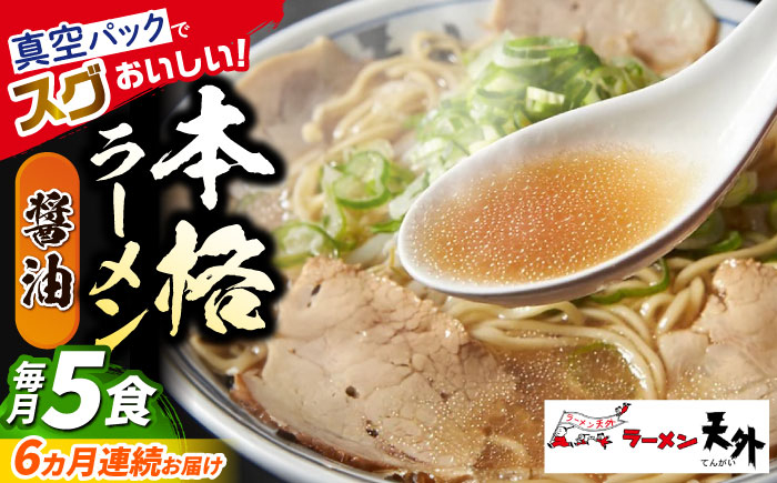 
                  【6回定期便】 ラーメン 岐阜老舗店天外 醤油 5食セット 簡単調理 自宅で本格 主婦応援 真空パック お取り寄せ ご当地 グルメ 手軽 拉麺 らーめん 時短 麺 しょうゆ ショウユ 岐阜県 おすすめ 人気 6回 定期便 5食 セット 詰め合わせ チャーシュー メンマ スープ付き 老舗の味 ギフト プレゼント 贈り物 贈答 お返し 岐阜市/カツヤプロジェクト [ANCT003]
                