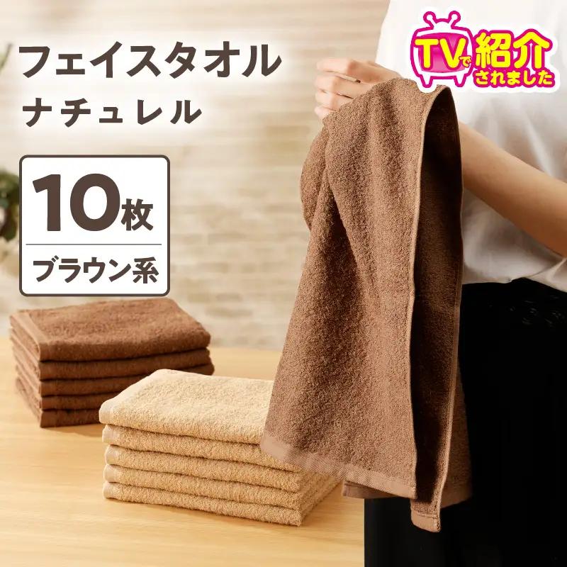 【TVで紹介！】ナチュレル 贅沢フェイスタオル 10枚（ブラウン系）