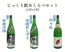 【ふるさと納税】越つかの酒造　じっくり飲みくらべセット