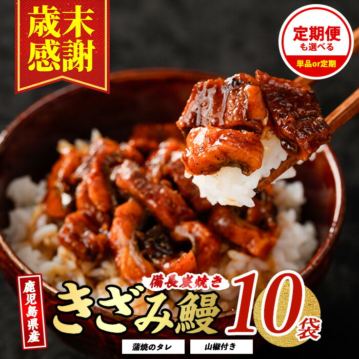 【ふるさと納税】【歳末感謝】＼高評価4.75！／＜お届け回数が選べる＞うなぎ生産量日本一！鹿児島産鰻蒲焼きざみ(うなぎきざみ10袋・タレ・山椒付き／定期便・うなぎきざみ10袋・タレ・山椒付き×3回)【奈良】