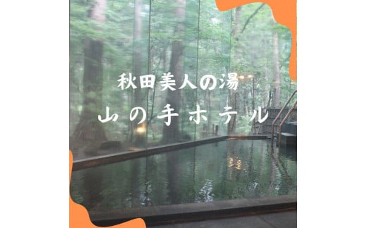 【山の手ホテル】スタンダードルーム 1泊2食付きプラン 1名様宿泊券