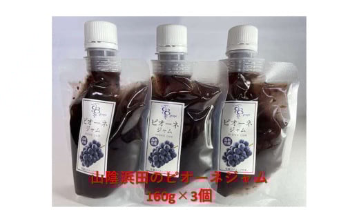 山陰浜田のピオーネジャム 【032_2061】