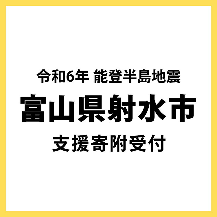 【ふるさと納税】【令和6年能登半島地震災害支援緊急寄附受付】富山県射水市災害応援寄附金（返礼品はありません）