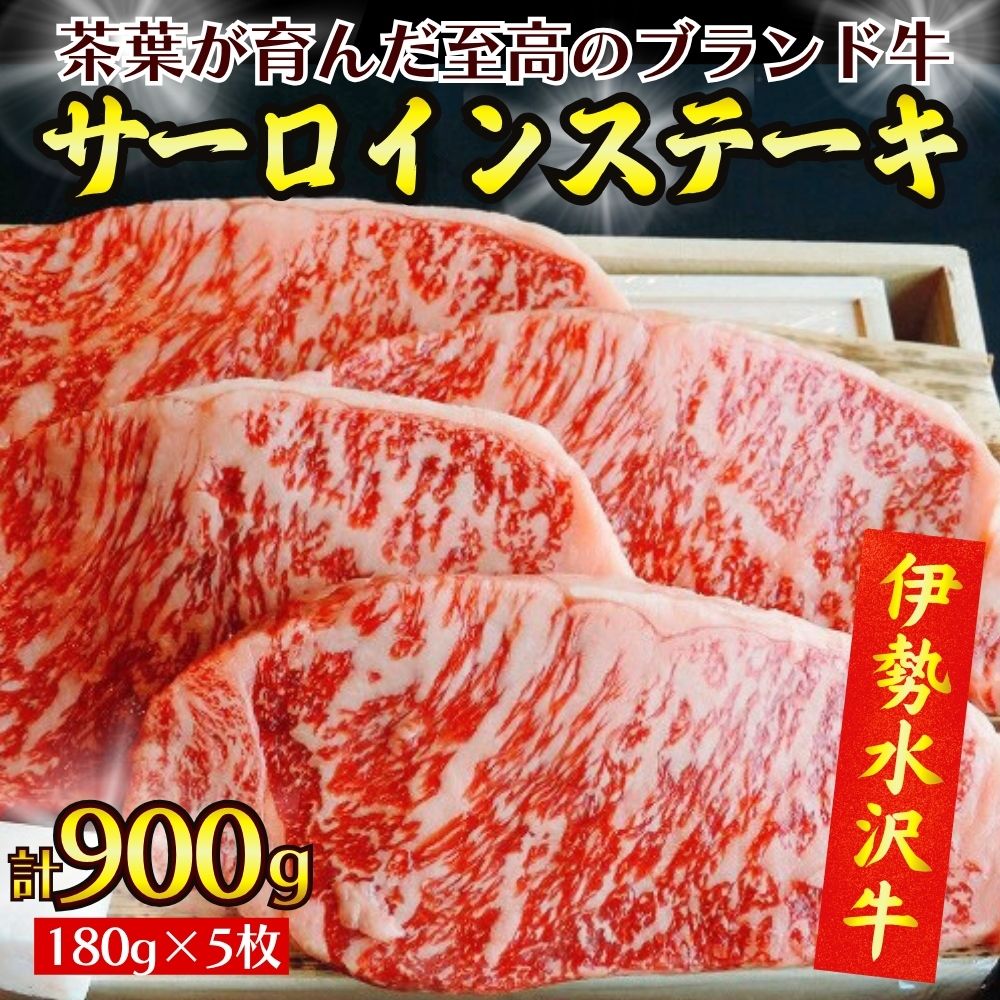 【伊勢水沢（すいざわ）牛】サーロインステーキ 900g（180g×5枚）三重県産 黒毛和牛　三重畜産 │牛肉 和牛 ステーキ肉 国産 冷凍 A4 A5 等級 霜降り 厚切り BBQ 三重県 四日市市