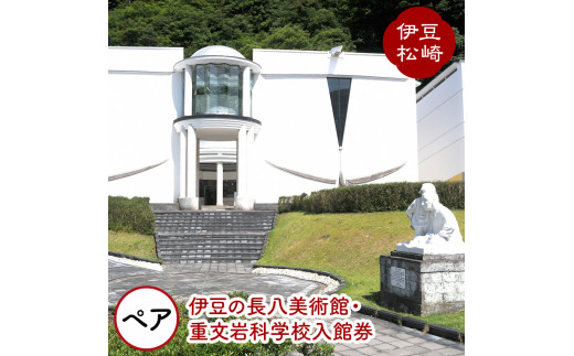 伊豆の長八美術館 重文岩科学校 ペア 入館券