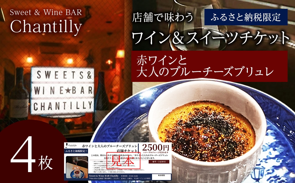 
                  赤ワインと大人のチーズブリュレ　店舗チケット　2500円分×4枚
                