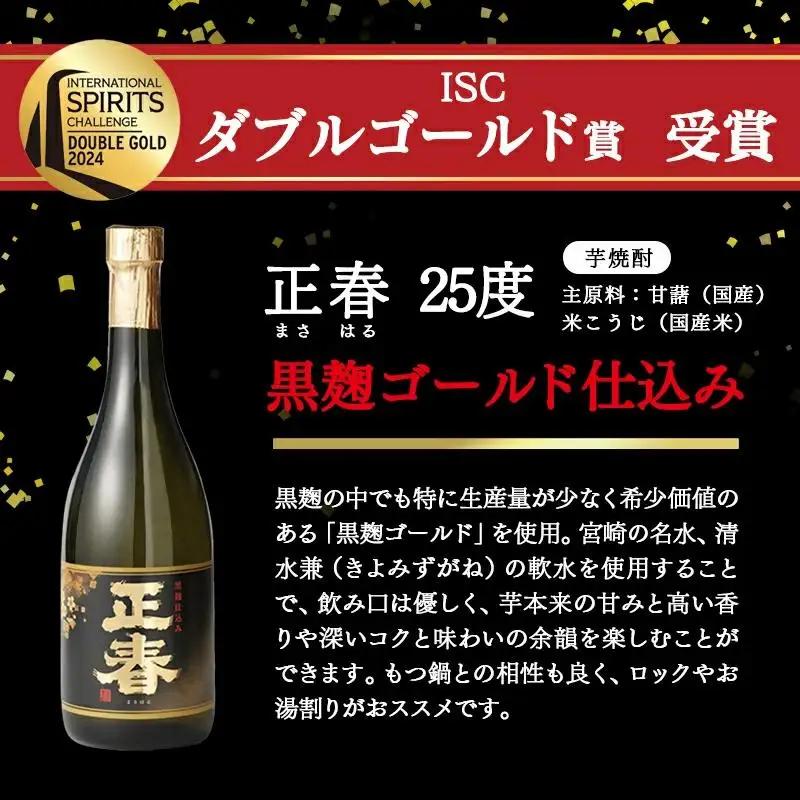 やまや蒸留所 世界品評会最高位受賞 2種飲み比べ 25度720ml×6本セット  「逢初」「黒麹ゴールド正春」本格芋焼酎＜45-10a＞