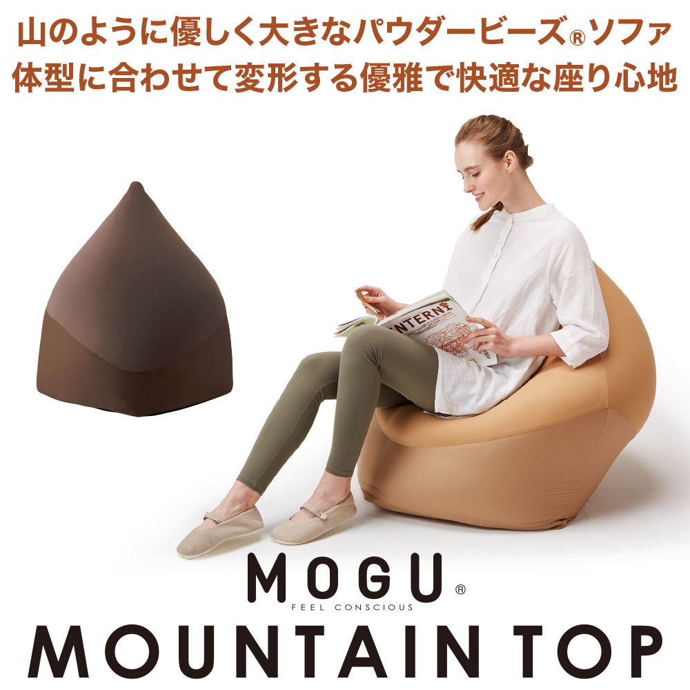 
【MOGU】ビーズソファ「MOUNTAIN TOP（マウンテントップ）」（本体・カバーセット）（80-4）
