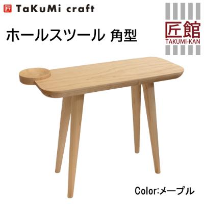 ふるさと納税 高山市 Takumi Craft ホールスツール角型 メープル材 BL001