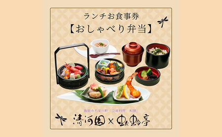 清河園ランチ「おしゃべり弁当」お食事券 HNNAX002