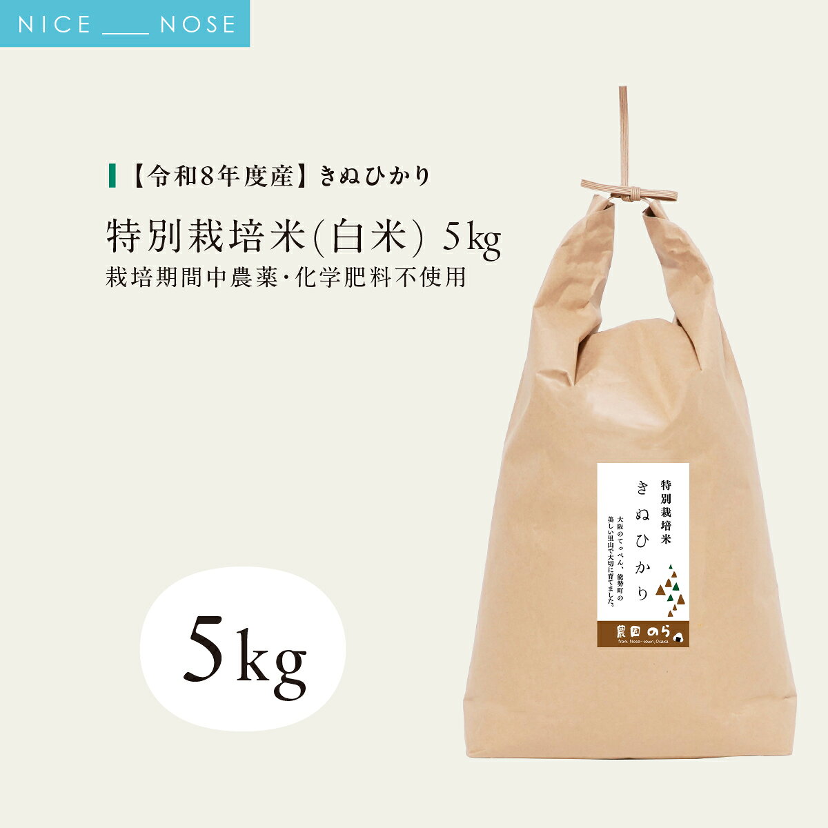 【ふるさと納税】《予約受付中》令和8年産 特別栽培米キヌヒカリ(白米) 5kg×1袋 栽培期間中農薬・化学肥料不使用 | 農園のら | 米 新米 白米 5kg キヌヒカリ 中農薬 化学肥料不使用 自然栽培 特別栽培 | おにぎり 弁当 産地直送 | 大阪府 能勢町 送料無料