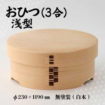 ふるさと納税 大館市 【大館曲げわっぱ】おひつ(3合)浅型