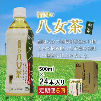 【I-009】八女茶 煎茶ペットボトル 500ml×24本 【6カ月定期便】