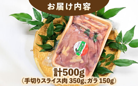 キジ肉500gセット (手切りスライス肉350g、ガラ150g) 冷凍 梼原町 ジビエ きじがら 雉汁 ゆすはら 高知県産 【グレイジア株式会社】 [ATAC348]