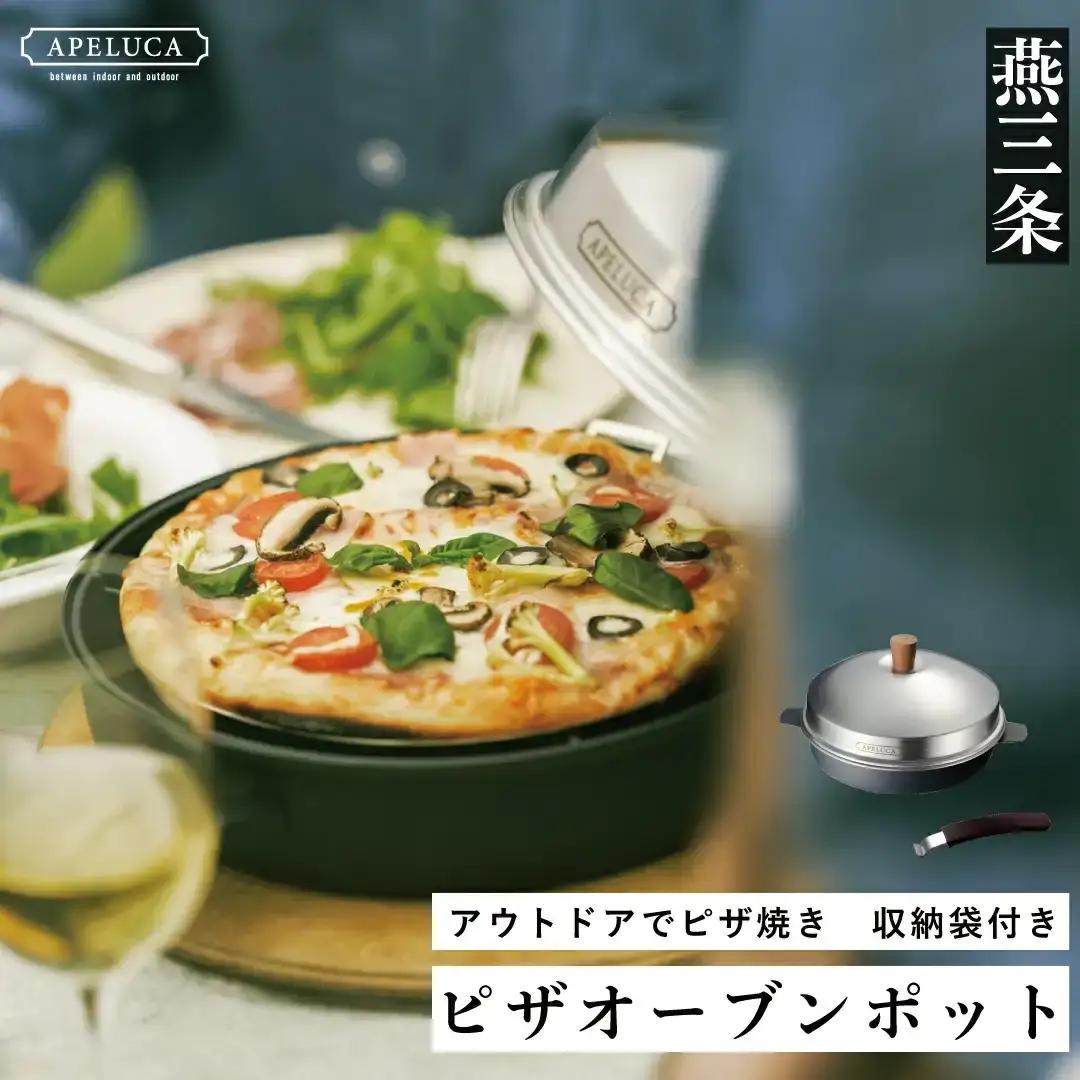 APELUCA ピザオーブンポット PIZZA OVEN POT オーブン鍋