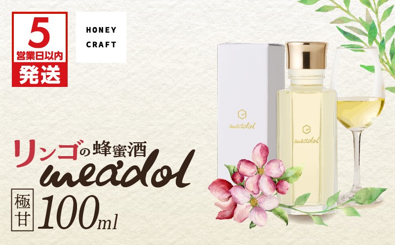 
                  【5営業日以内に発送】＜選べる 紙袋：有or無＞リンゴの蜂蜜酒 meadol ミードル-極甘口-100ml　K105-005_02_SKU
                