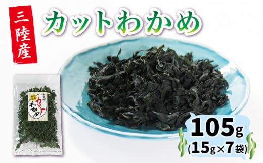 カットわかめ 15g×7袋 乾燥わかめ 不揃い 小分け 三陸産 海藻 海産物  わかめ ワカメ 湯通しわかめ みそ汁 スープ 酢の物 味噌汁 ごはん 夕飯 おかず サラダ お刺身 刺身 ギフト 贈答 三陸 大船渡 岩手県