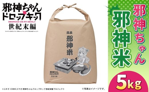邪神ちゃんドロップキック【世紀末編】邪神米（精米）5kg 邪神ちゃん 世紀末編 お米 米 精米 熊本県 高森町