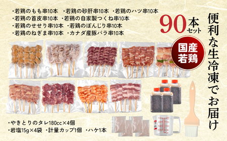 やきとり十八番　焼鳥食べ比べセット（90本） | 焼鳥 食べ比べ セット 大容量 国産若鳥 もも串 砂肝串 ハツ串 首皮串 つくね串 秘伝のタレ セントラルキッチン 真空冷凍 焼き鳥パーティー BBQ