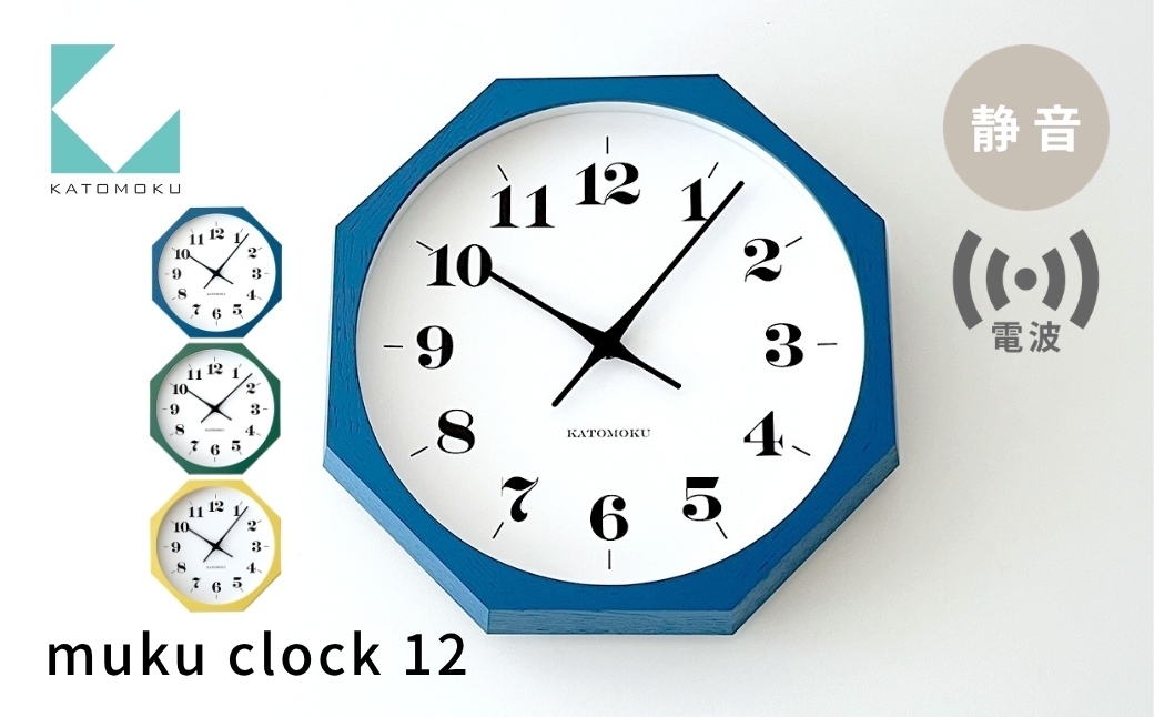 
                  KATOMOKU muku clock 12 八角形 電波時計 連続秒針 ブルー グリーン イエロー km-97RC8 インテリア 寝具 収納 置き時計 掛け時計 雑貨 時計 おしゃれ シンプル 木製 カトモク 加藤木工
                