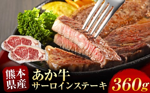 あか牛 サーロインステーキ 約 360g | 熊本県 熊本 くまもと 和水町 なごみ 牛肉 牛 あか牛 赤牛 肉 にく サーロイン ステーキ 日本原産 国内肥育 冷凍