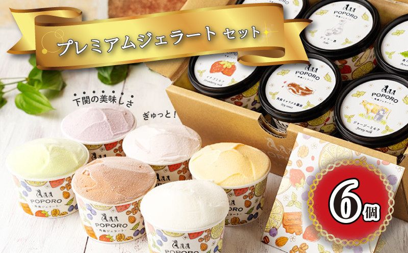 
            アイスクリーム アイス ジェラート 6種 6個 セット 山口県特産品 使用 フルーツ ジャージー ミルク 柚子 味噌 キャラメル 醤油 酒粕 季節 おまかせ 下関市 山口
          