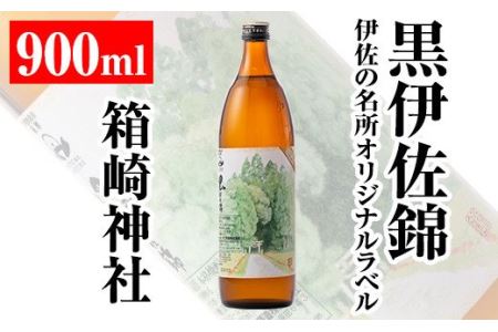 isa127 伊佐の名所オリジナルラベル＜箱崎神社＞黒伊佐錦(900ml) 伊佐の名所を感じられるデザインラベル！プレゼントやギフト・ご贈答に【平酒店】
