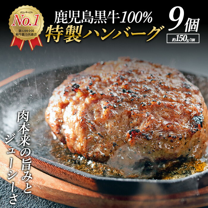 【ふるさと納税】鹿児島黒牛特選ハンバーグ(計約1.3kg・約150g×9個)国産 鹿児島 ハンバーグ 冷凍 セット 詰め合わせ 惣菜 肉 黒牛 牛肉 加工品 小分け 簡単調理 おかず 【nixy中山亭】chuzan-6124