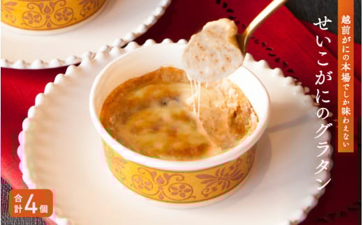 『贅沢★せいこがにのグラタン（4個）セット』 [B-09018]