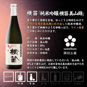 諏訪五蔵 純米吟醸 日本酒 飲み比べ セット 720ml 2本 真澄 「真朱」 横笛 「純米吟醸 横笛 美山錦」 102-68