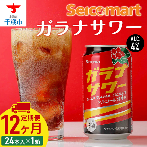 【定期便12ヶ月】　ガラナサワー 350ml 24本 ガラナ サワー 酒 セイコーマート セコマ Secoma 千歳 北海道