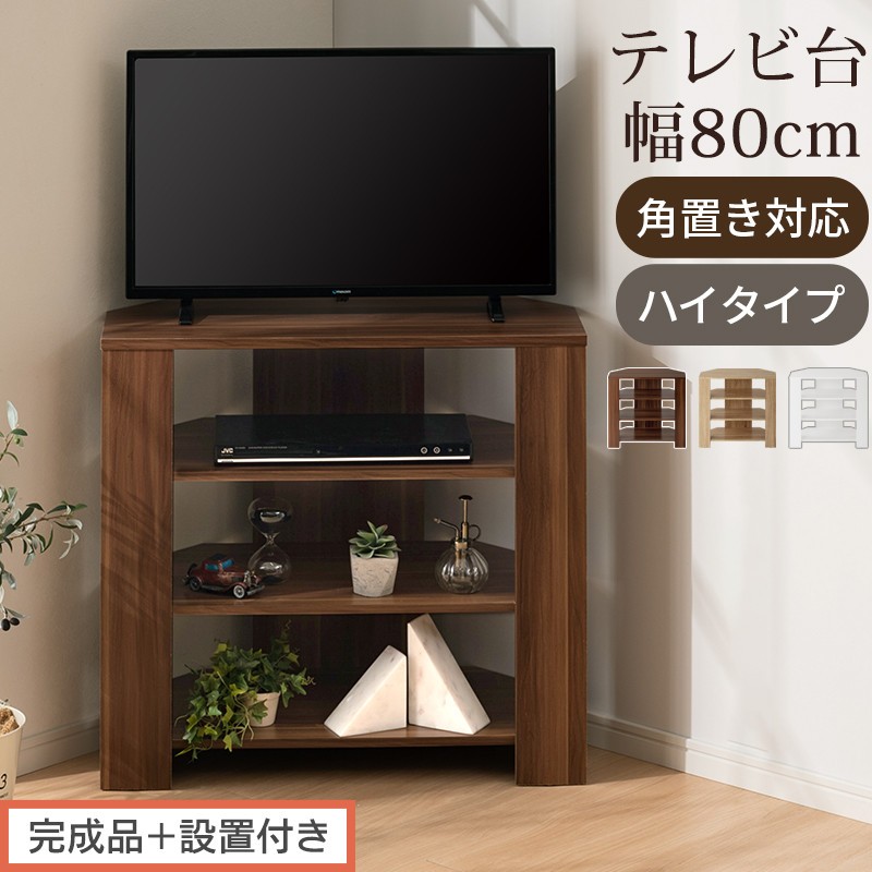 
                  【完成品＋設置付き】コンパクトテレビ台 ハイタイプ（選べる3色）テレビ台 おしゃれ ハイタイプ コーナー 角置き 幅80cm 32型 32インチ 角 収納 テレビボード テレビラックテレビ棚 TV台 大きめ TKONVB018115
                