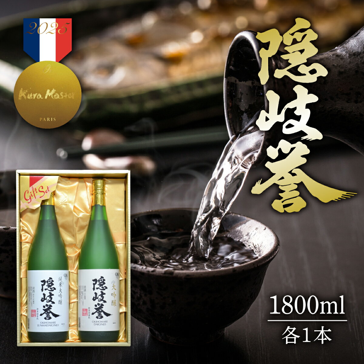 【ふるさと納税】隠岐誉　純米大吟醸1.8Lペアセット