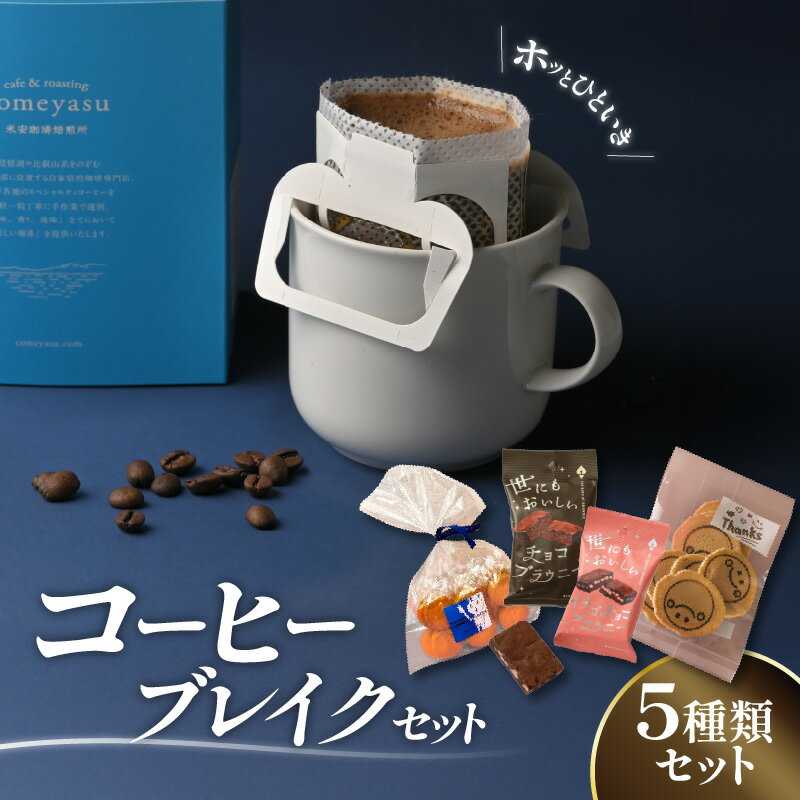 【ふるさと納税】コーヒーブレイクセット もりやませんべい ポプリンクッキー 世にもおいしいチョコブラウニー イチゴチョコブラウニー ドリップパック レギュラーコーヒー コーヒー 詰め合わせ お菓子 せんべい ブラウニー クッキー お取り寄せ 滋賀県 守山市 送料無料